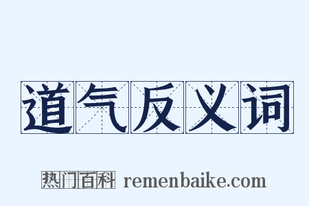 道气反义词是什么意思的图片